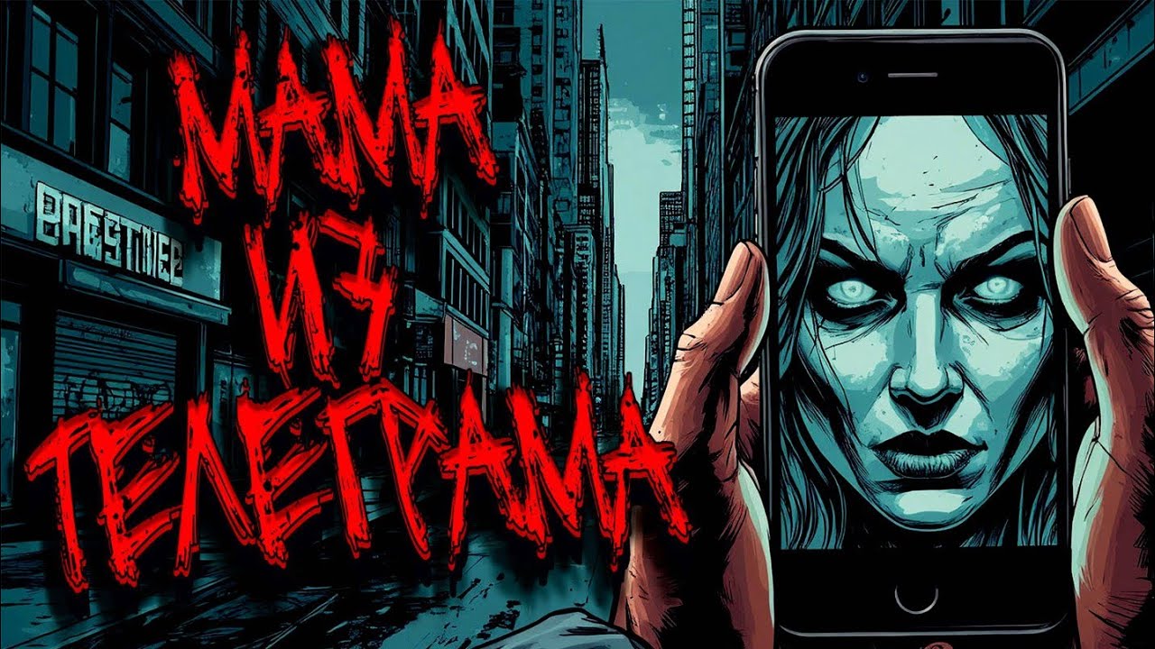 МАМА ИЗ ТЕЛЕГРАМА  Страшные истории на ночь  Мистика  Хоррор