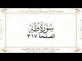 صفحة 317 سورة طه من آية 77 إلى آية 87 