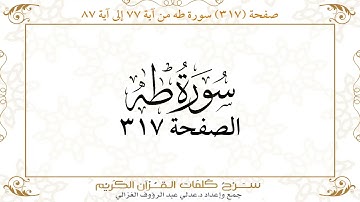 صفحة 317 سورة طه من آية 77 إلى آية 87