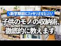 【保存版】子供のモノの片付けに悩む方必見！ゴチャつくおもちゃ・工作・学用品の収納のコツや、収納家具選びのヒントをプロが徹底解説！