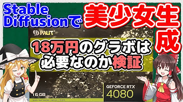 【ゆっくり解説】AIイラストの生成にはVRAMが12GBのグラボでOKだぜ！【Stable Diffusion】