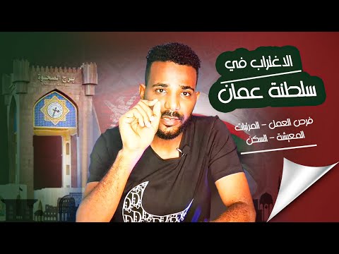 فيديو: أهم الأشياء التي يمكن ممارستها في عمان