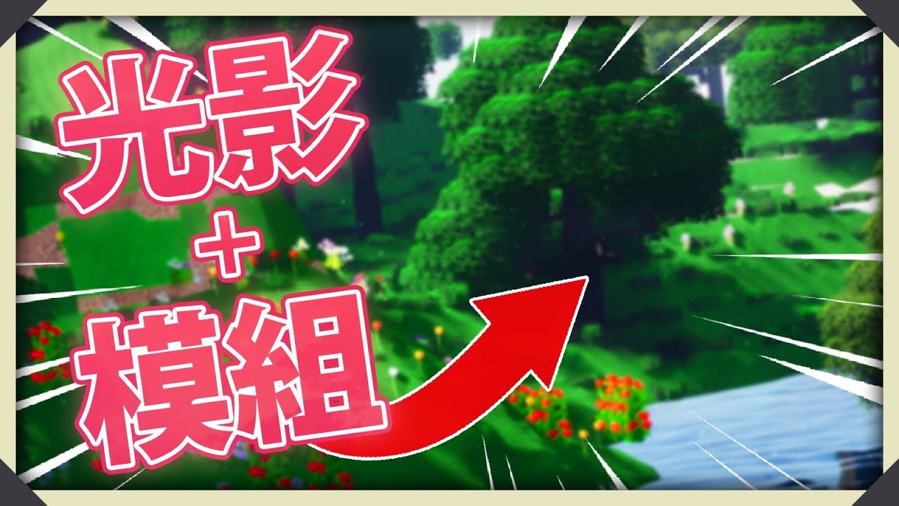 超級真實的 Minecraft 組合【最強光影🌗 + 立體模組 🕋】 - YouTube