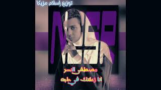 أغنية مصطفى النسر انا زعلتك في حاجه توزيع إسلام مزيكا 2023