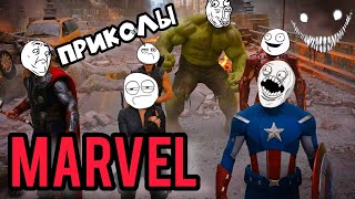 EPIC SHORTS / УГАРНЫЕ ПРИКОЛЫ ВСЕЛЕННОЙ MARVEL 🤪