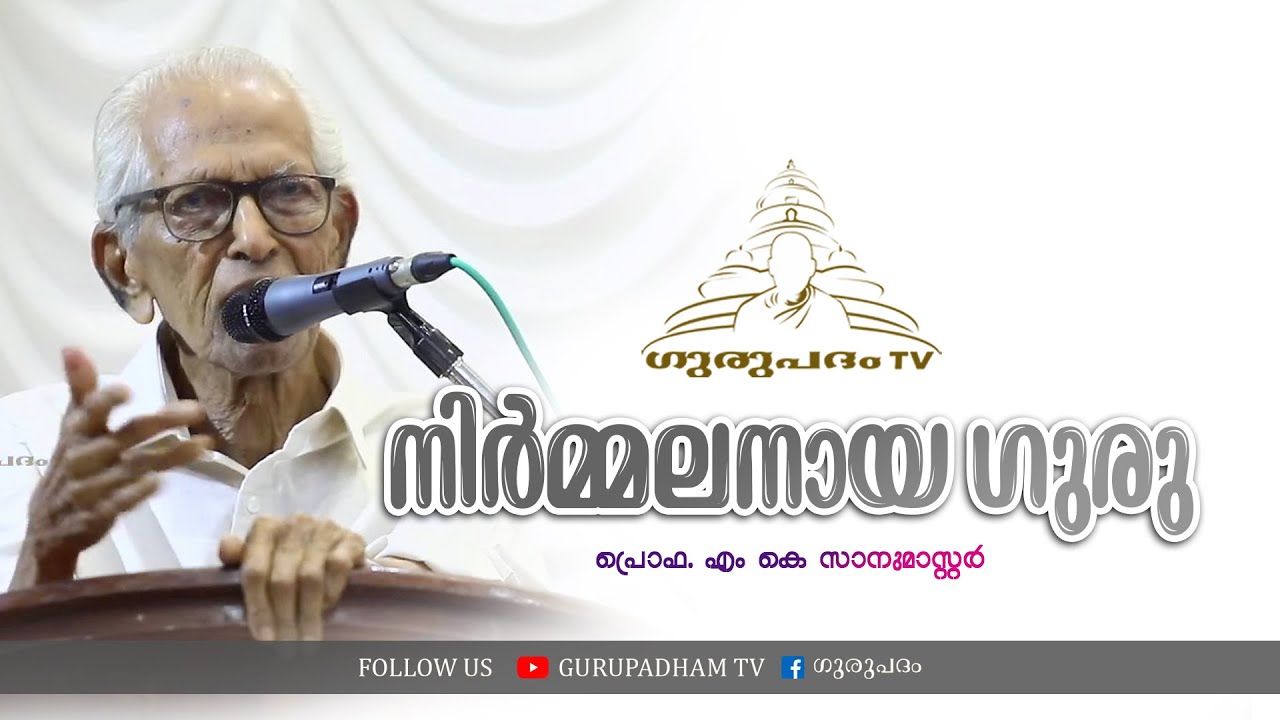 നിർമ്മലനായ ഗുരു | പ്രൊഫ എം കെ സാനുമാസ്റ്റർ | Gurupadham TV