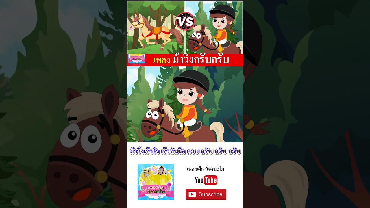 ม้า 2 เวอร์ชั่น  #เพลงเด็๋กอนุบาล #เพลงเด็๋ก #เพลงเด็กน้องนะโม #เพลง