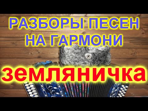 Разбор под гармонь! Казачья свадебная ЗЕМЛЯНИЧКА!
