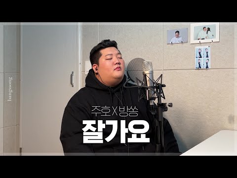 주호 - 잘가요 cover by 방쏭