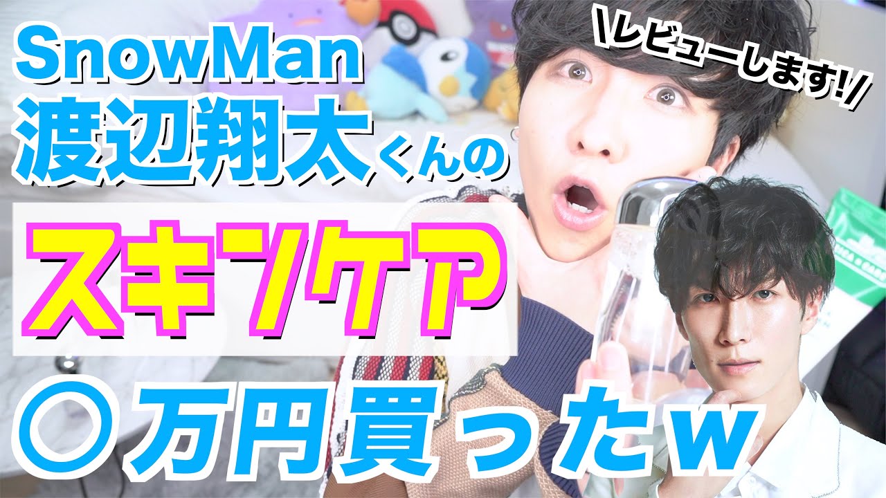 渡辺 翔太 スキンケア 渡辺翔太美容やりすぎ どんなグッズやクリニック 脱毛サロンを使っているのか徹底調査 Www Nye Tycg Gov Tw