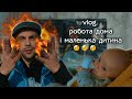 Робота дома і немовля / vlog 4