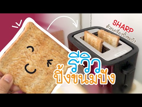 รีวิว ขนมปังปิ้ง ด้วยเครื่องปิ้งขนมปังSHARP | Up to MoM