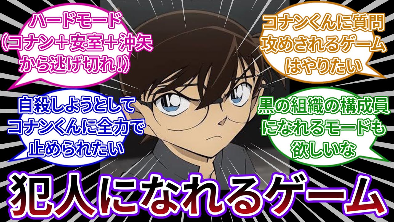 「コナンの犯人になれるゲームやりたい」についてのネットの反応集 【名探偵コナン】
