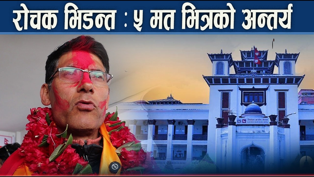 ओखलढुंगामा अझै सनसनी, रास्वपा उम्मेदवार ५ मतले विजयी - NEWS24 TV