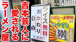 ライス無料！おかわり自由！吉本芸人に愛される激ウマのラーメン屋に行ってみた！