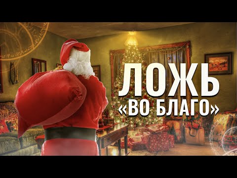 Ложь 'Во Благо'.