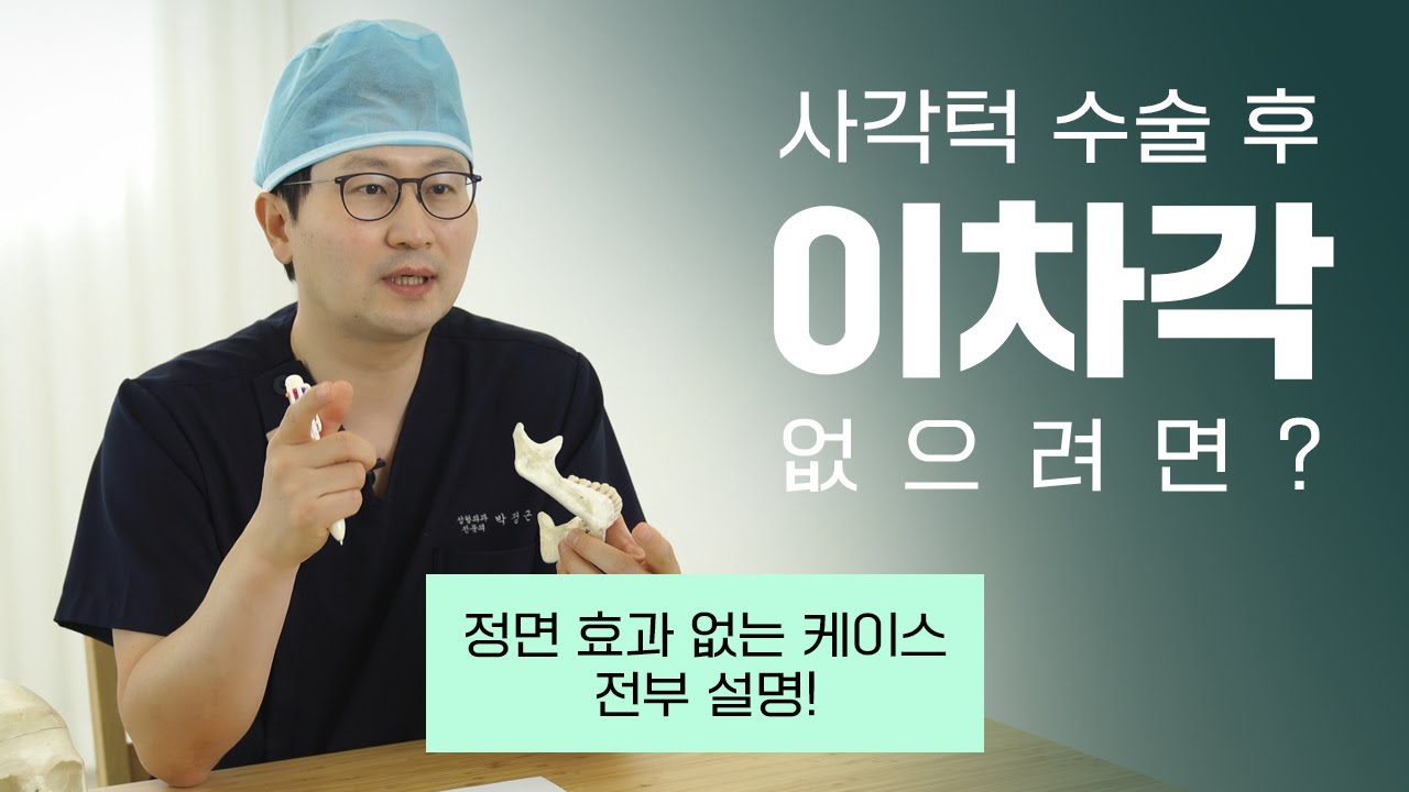 사각턱수술 후 이차각만 생겼다? 몇 몇 경우는 수술해도 정면효과 없습니다. — 유튜브 영상 썸네일