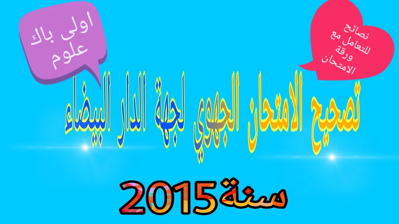 تصحيح امتحان جهوي 2015 جهة الدار البيضاء الكبرى.أولى باك علوم جميع الشعب العلمية والتقنية