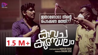 കവചകുണ്ഡലം(KAVACHAKUNDALAM) II Nived Krishna II Amesh Ramesh II Midhun Bose II @SJVISUALMEDIA