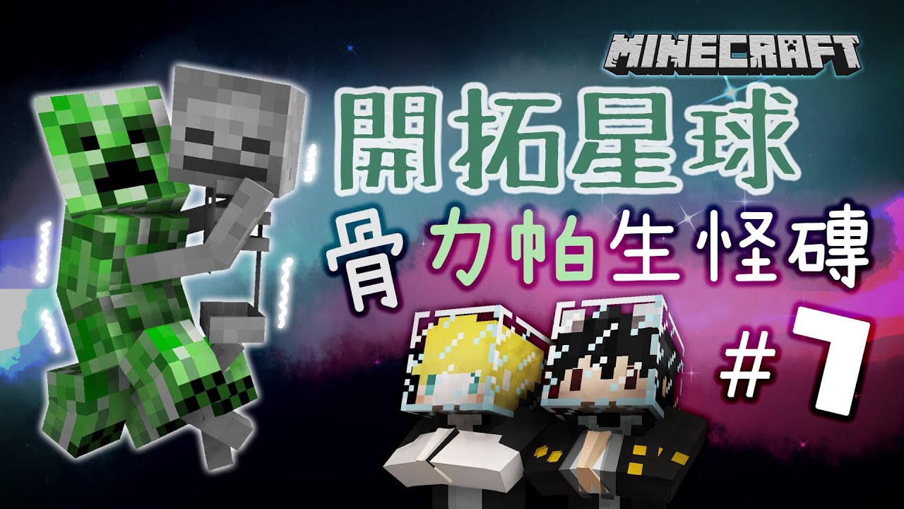 開拓星球 Ep7 骨力帕生怪磚 Feat 巢哥 Cc字幕 Litetube