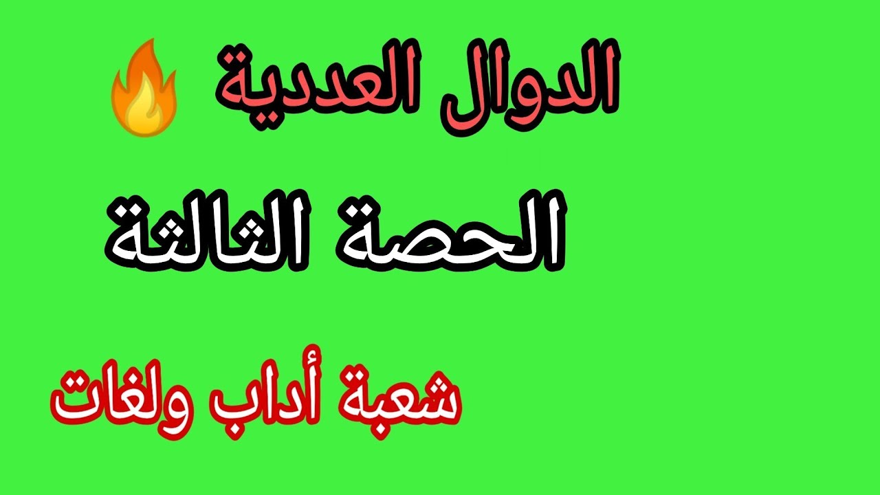 الدوال 🔥 شعبة أداب ولغات 🔥 الحصة الثالثة