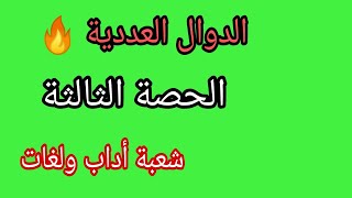 الدوال 🔥 شعبة أداب ولغات 🔥 الحصة الثالثة