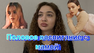 ПОЛОВОЕ ВОСПИТАНИЕ С МАМОЙ