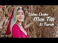 Udna Chahe Man Titli Ki Tarah | Kaanchli | Sanjay Mishra & Shikha Malhotra | Nishant Kamal Vyas