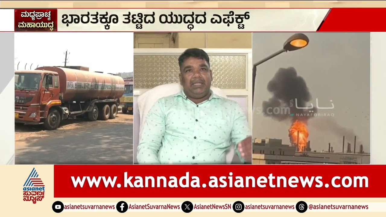 ಕಾರವಾರ ಬಂದರಿಗೆ ಯುದ್ಧದ ಬಿಸಿ! ಡಾಂಬರ್ ಪೂರೈಕೆ ಸ್ಥಗಿತ | karwar port | Iran Israel War | Suvarna News