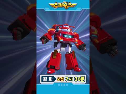 [<strong>슈퍼윙스9</strong>] 월화 오전 7시 30분 #슈퍼윙스 #슈퍼콤보 #superwings