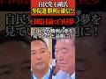 【石破茂】参院選 自民党が勝利を確信！？日曜討論でニヤけて白昼夢！ #石破茂 #自民党 #日本保守党 #百田尚樹 #Shorts #ショート
