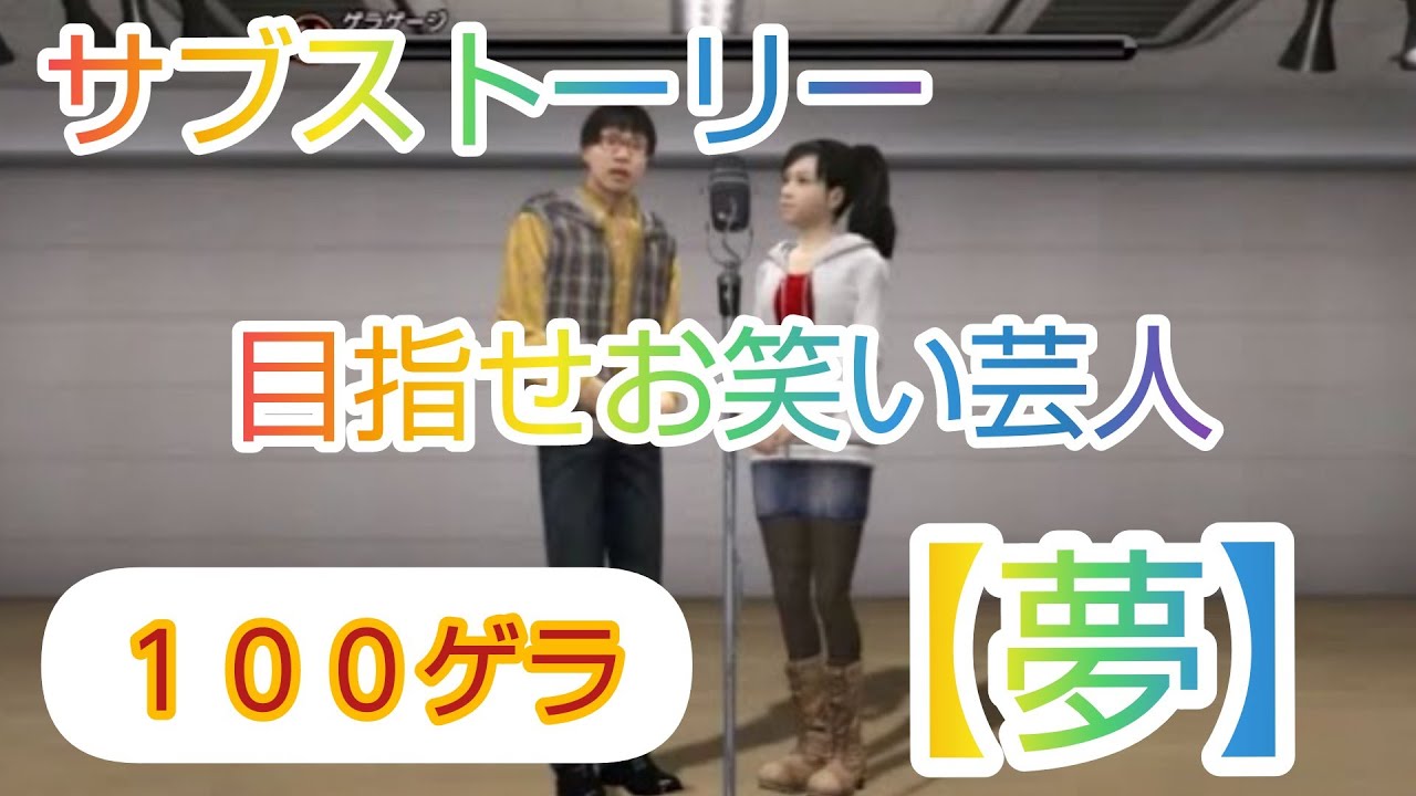 龍が如く5 澤村遥 サブストーリー 目指せお笑い芸人で100ゲラの選択肢 夢 Youtube 龍が如く5 澤村遥 サブストーリー 目指せお笑い芸人で100ゲラの選択肢 夢 Youtube