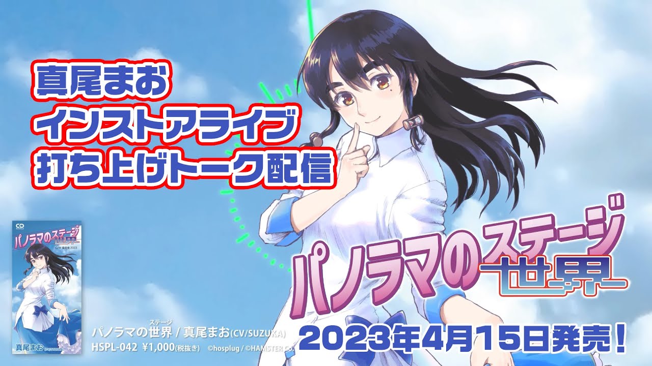真尾まお新曲発売記念インストアライブ 打ち上げトークライブ配信 2023/05/17 - YouTube