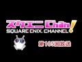 「スクエニChan!」#105 ゲスト:氷川へきる先生 月刊『ビッグガンガン』特集