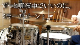 【神曲】ミラーチューン　ずっと真夜中でいいのに。
