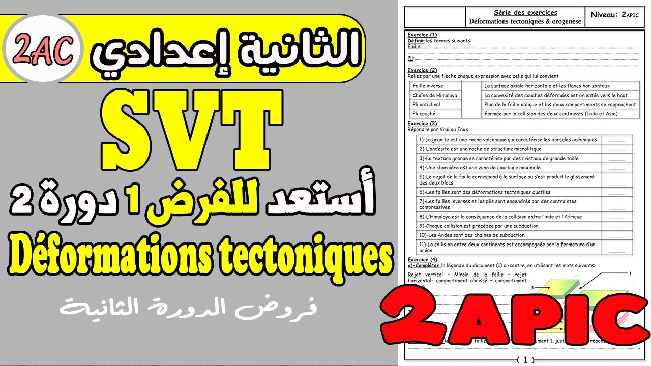déformations tectoniques et exercices 2 ème année collège| أستعد فرض 2 دورة 2 الفزياء الثانية اعدادي