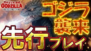 【配信開始！】『ゴジラ ディフェンスフォース』放置型タワーディフェンス！生誕65周年記念でゲームアプリにゴジラ襲来！【ゴジラDF】 screenshot 2