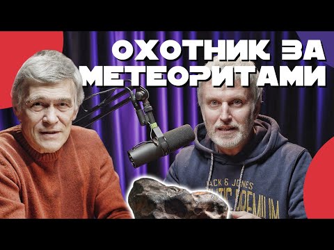 СУРДИН: как найти метеорит: Сколько стоит? Интервью с Тимуром Крячко. Неземной подкаст.