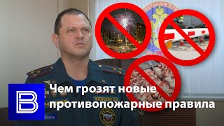 Штраф за салюты и шашлыки во дворе? | Что изменят новые противопожарные правила