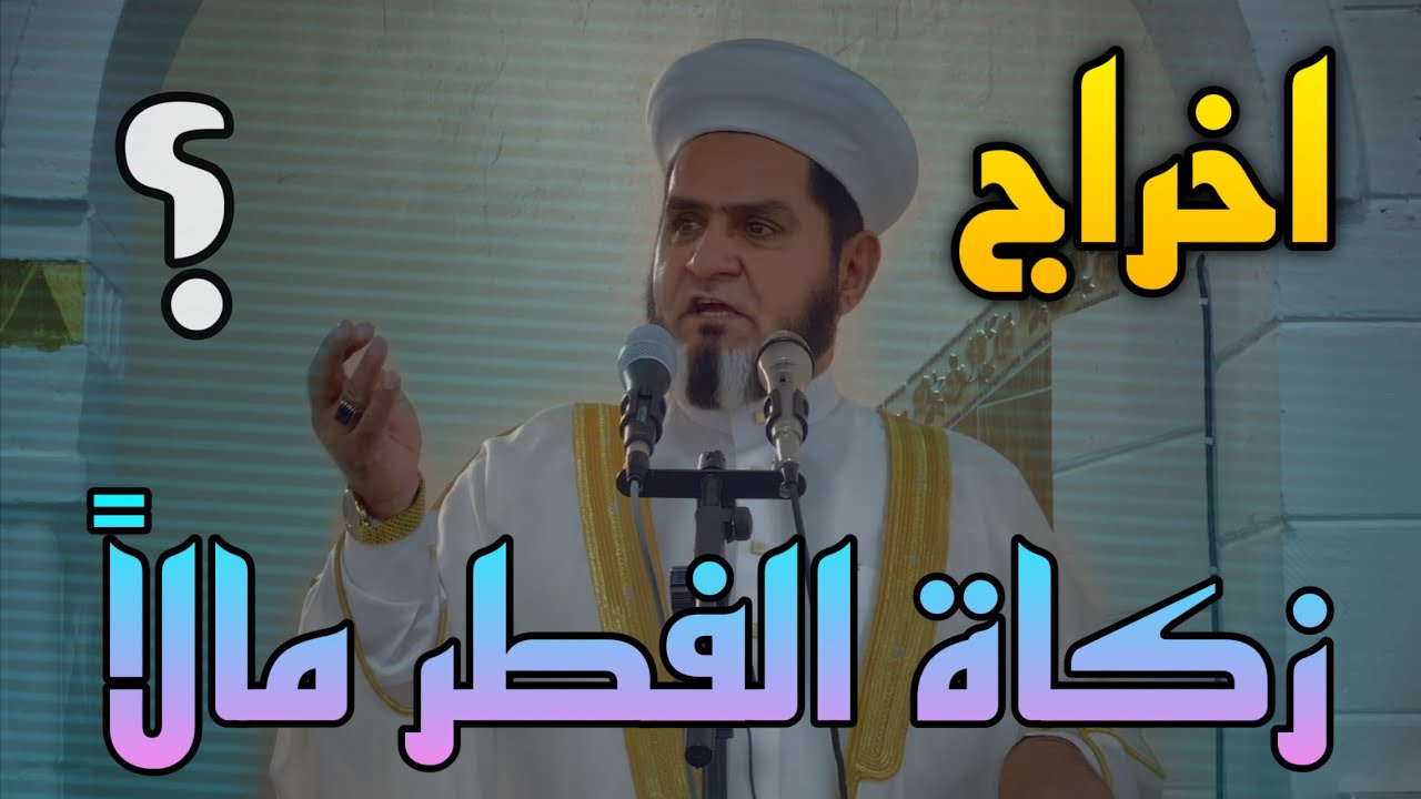 اخراج زكاة الفطر مالاً .!؟ خطبة الجمعة 2025/3/21 عبدالسميع الشيخ
