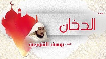 سورة الدخان | بصوت القارئ الشيخ يوسف الشويعى