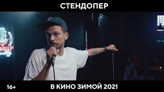 СтендОпер - Русский трейлер (2021)