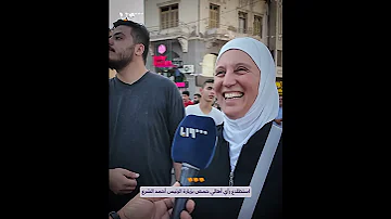 أهالي مدينة حمص يعبرون عن رأيهم بزيارة الرئيس أحمد الشرع 