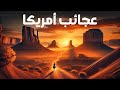 سحر الطبيعة في الولايات المتحدة الأمريكية 10 أماكن كأنها من كوكب آخر mp3