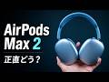 AirPods Max 2 買ってきた!初代や、ソニーWH-1000XM6、Bose QC Ultra HeadPhonesとの比較もするよ!【iPhone / Mac】