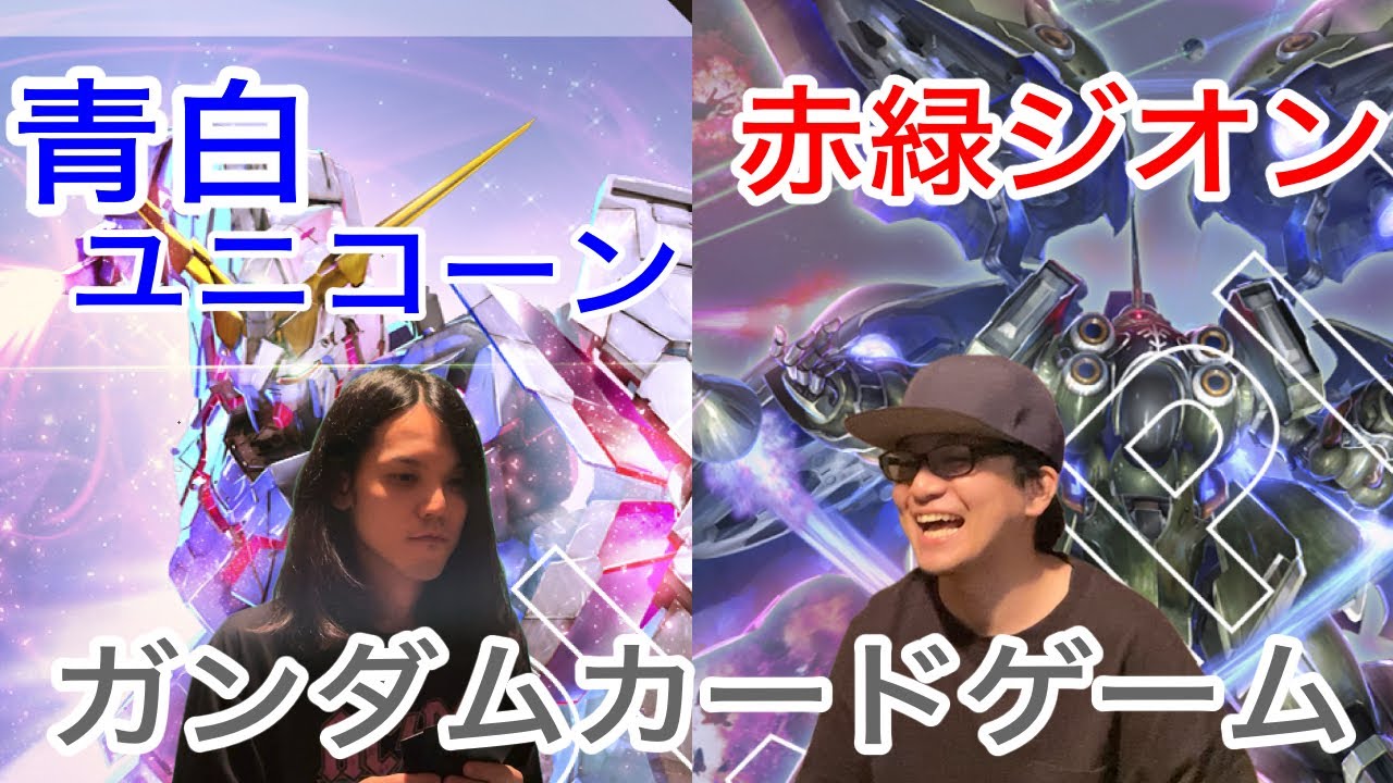 【ガンダムカードゲーム対戦】青白ユニコーン VS 赤緑ジオン