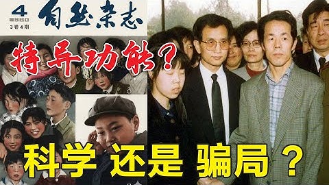 特异功能 是  科学 还是 骗局？ |   热点杂谈