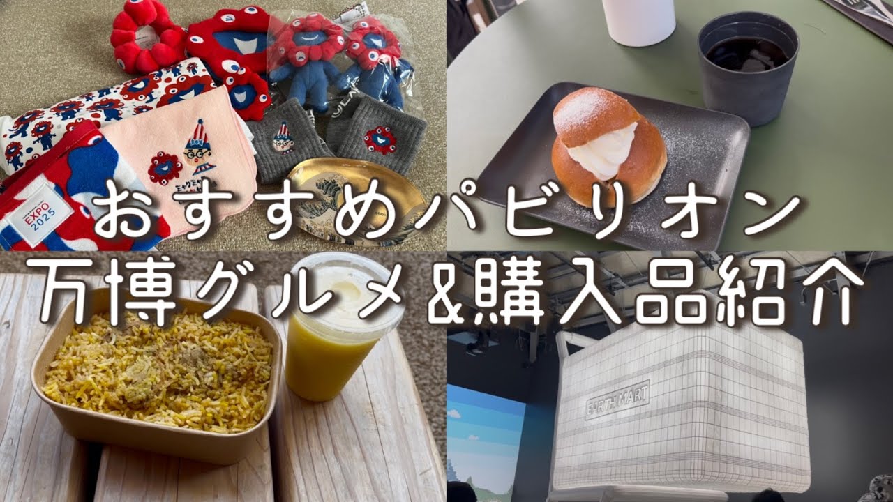 【万博】土曜日の12時インで楽しんだソロ万博/万博購入品/万博グルメ