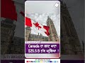 Canada ਦਾ ਬਜਟ ਘਾਟਾ $25 5 B ਤੱਕ ਪਹੁੰਚਿਆ !