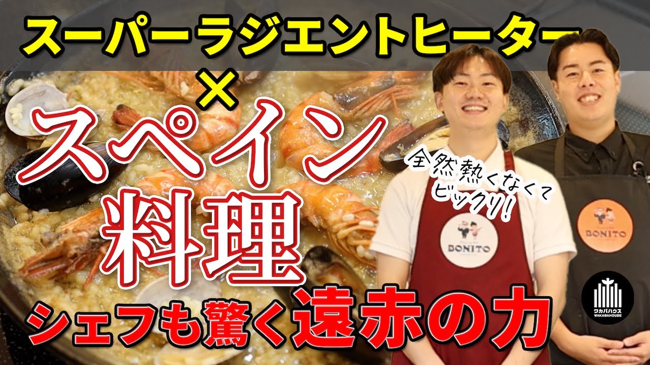 【節約 時短】　おうちでスペインの味！ボニートのシェフと作るパエリア＆トルティージャ｜スーパーラジエントヒーター実演